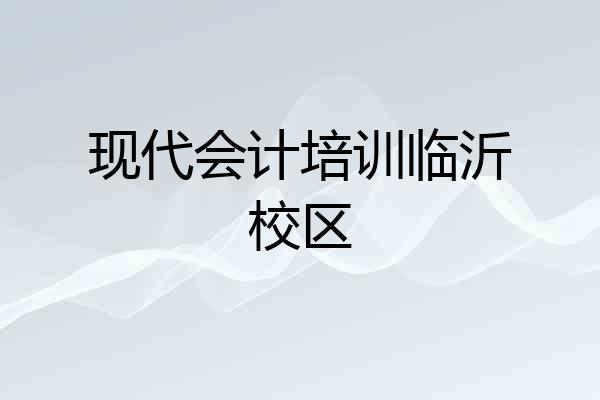 现代会计培训临沂校区