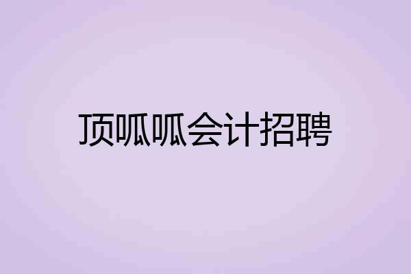 顶呱呱会计招聘