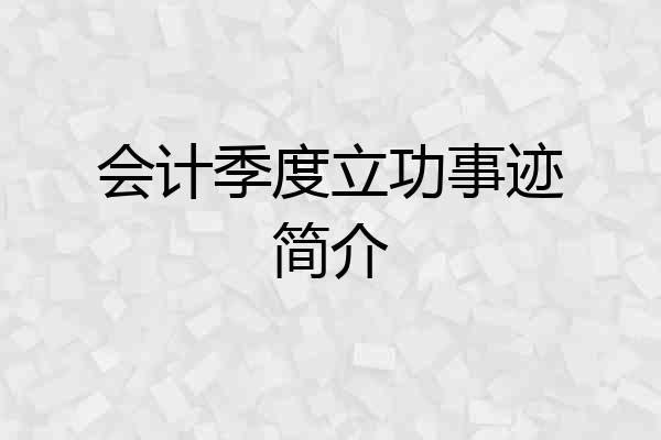 会计季度立功事迹简介