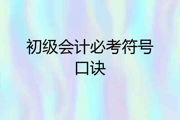 初级会计必考符号口诀