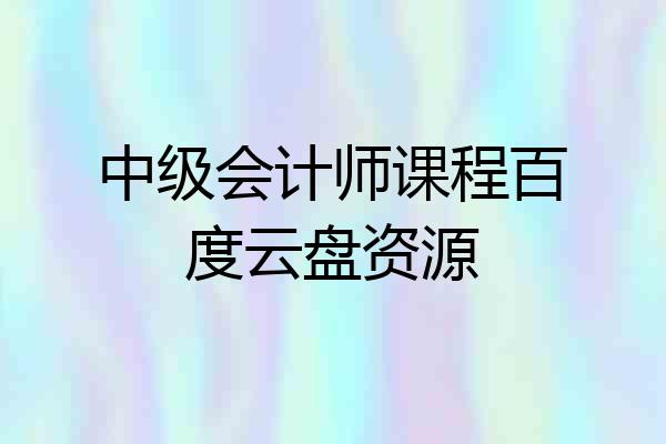 中级会计师课程百度云盘资源