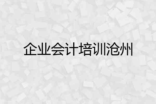 企业会计培训沧州