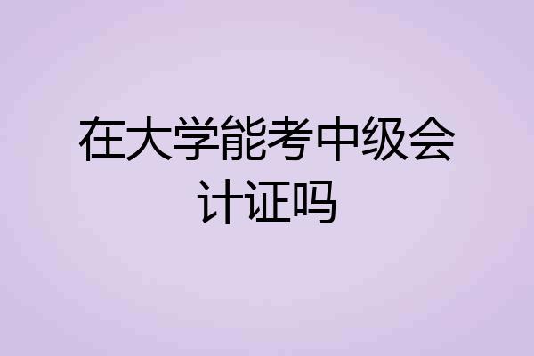 在大学能考中级会计证吗