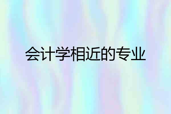 会计学相近的专业