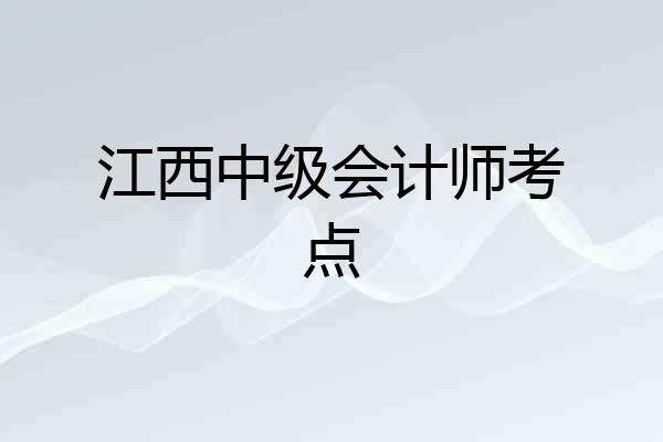 江西中级会计师考点