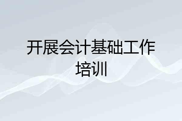 开展会计基础工作培训