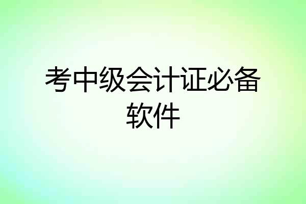 考中级会计证必备软件