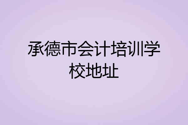 承德市会计培训学校地址