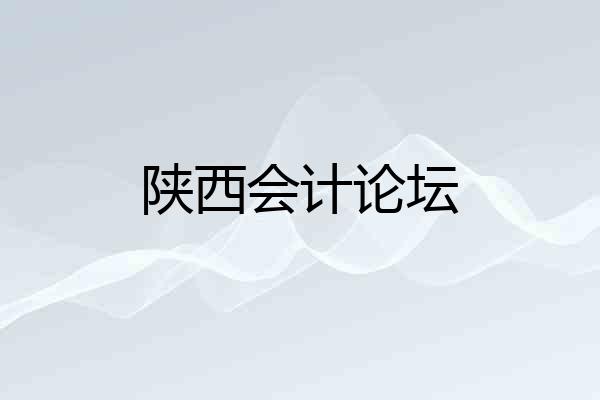 陕西会计论坛