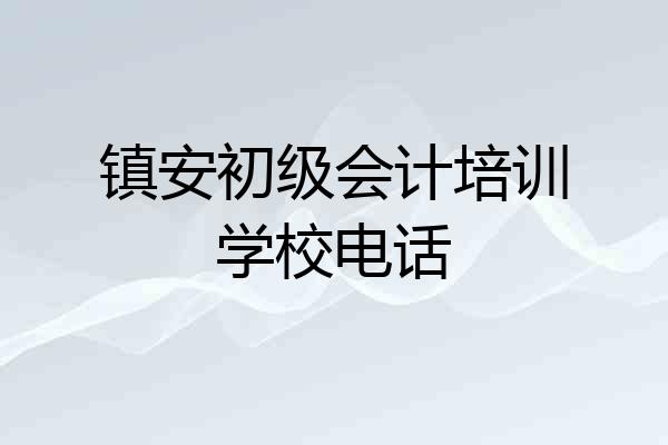 镇安初级会计培训学校电话