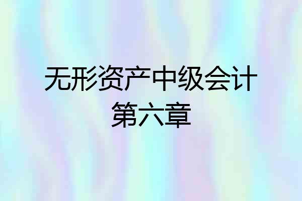 无形资产中级会计第六章