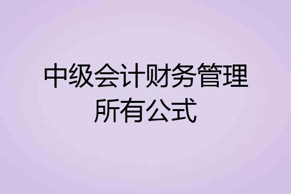 中级会计财务管理所有公式