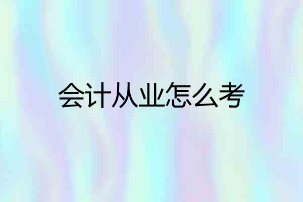 会计从业怎么考