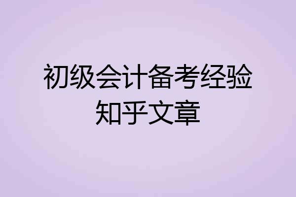 初级会计备考经验知乎文章