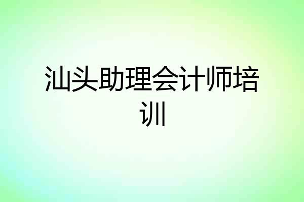 汕头助理会计师培训