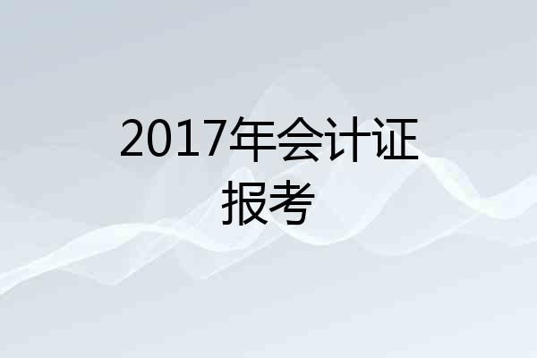 2017年会计证报考