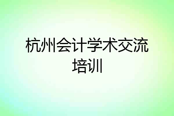 杭州会计学术交流培训