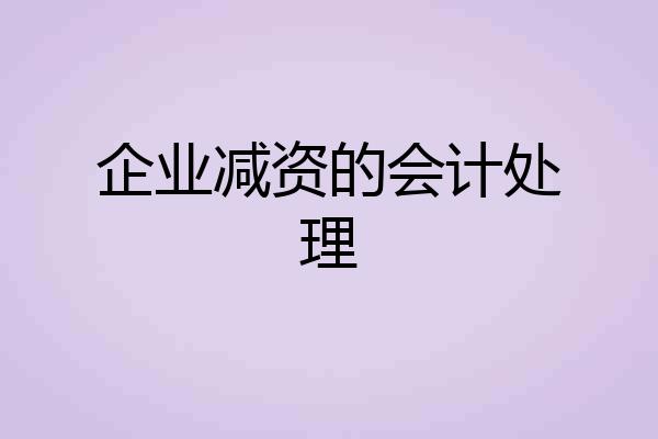 企业减资的会计处理