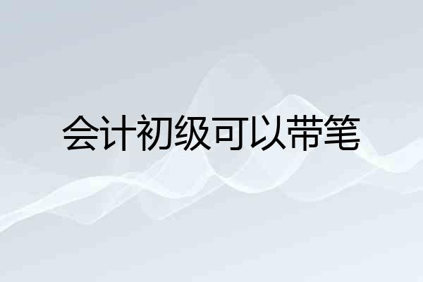 会计初级可以带笔