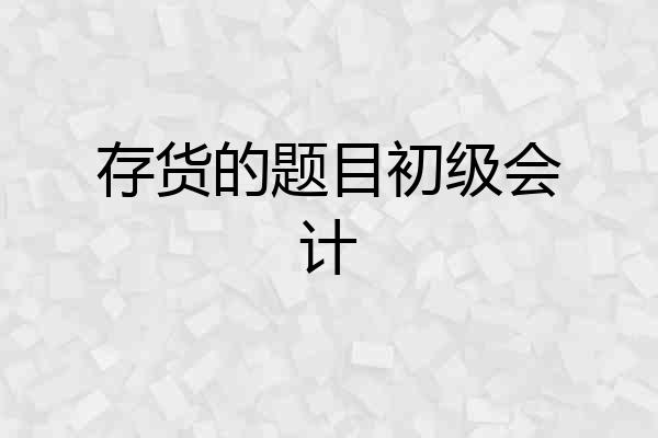 存货的题目初级会计