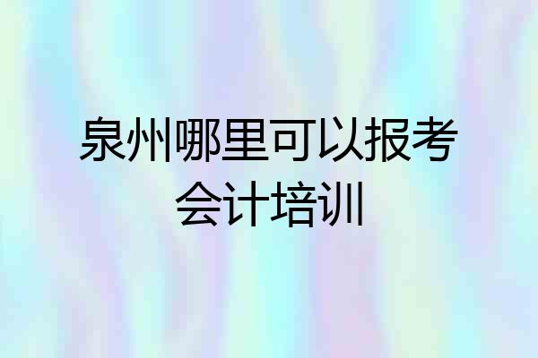 泉州哪里可以报考会计培训
