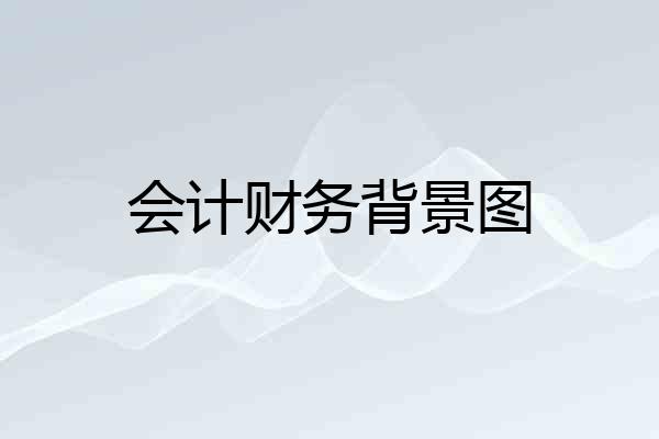 会计财务背景图