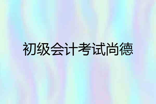 初级会计考试尚德