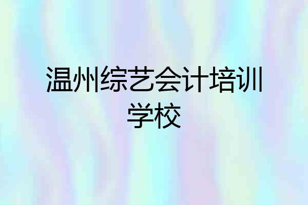 温州综艺会计培训学校