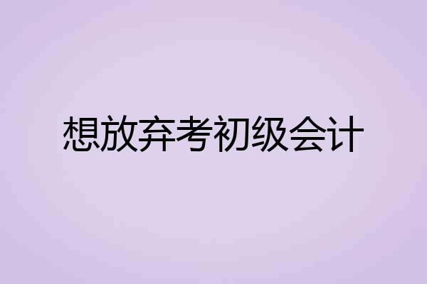 想放弃考初级会计