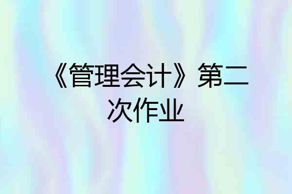 《管理会计》第二次作业