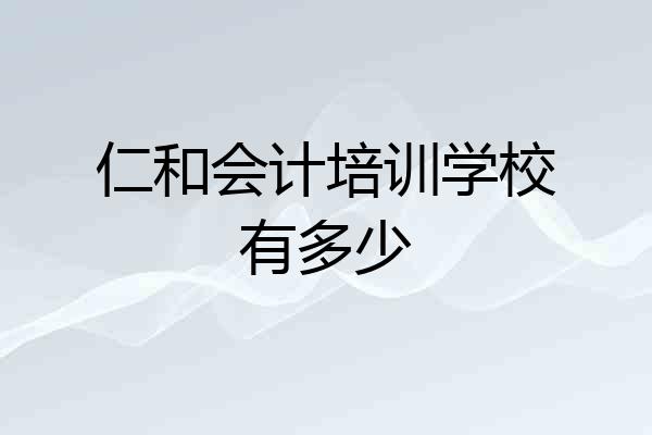 仁和会计培训学校有多少