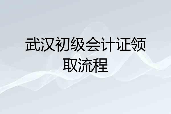 武汉初级会计证领取流程