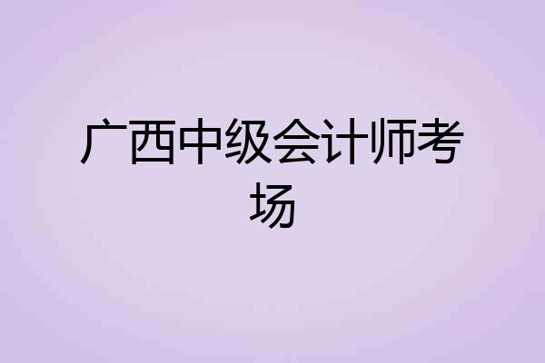 广西中级会计师考场
