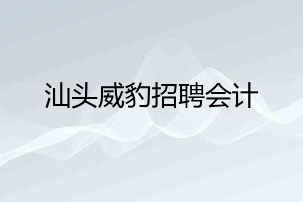 汕头威豹招聘会计