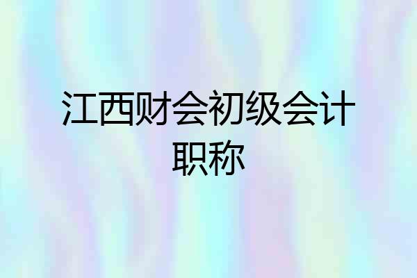江西财会初级会计职称