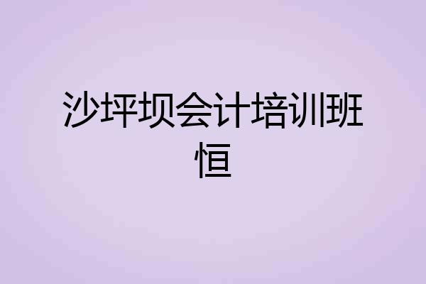 沙坪坝会计培训班恒