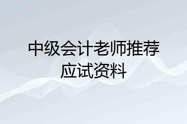 中级会计老师推荐应试资料