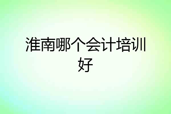 淮南哪个会计培训好