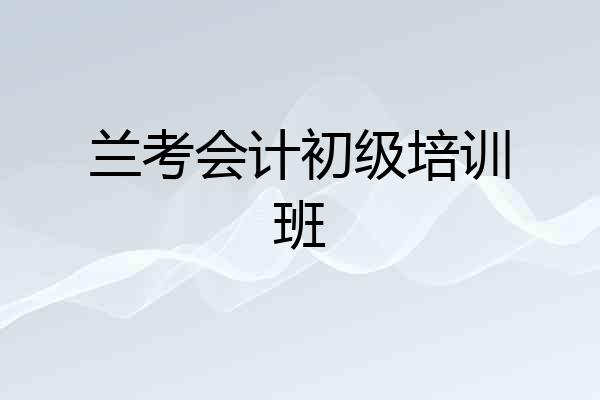 兰考会计初级培训班