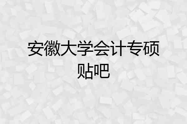 安徽大学会计专硕贴吧