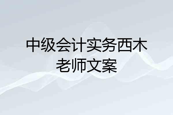 中级会计实务西木老师文案