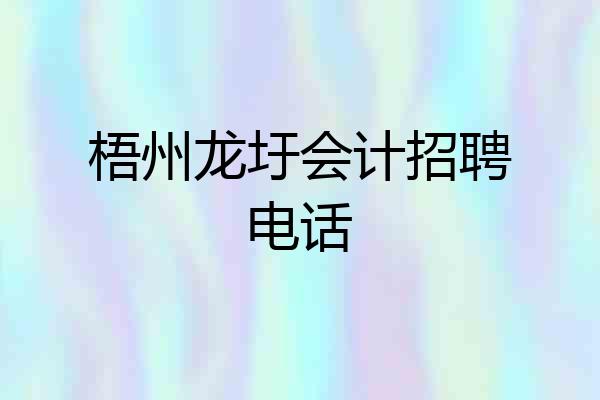 梧州龙圩会计招聘电话