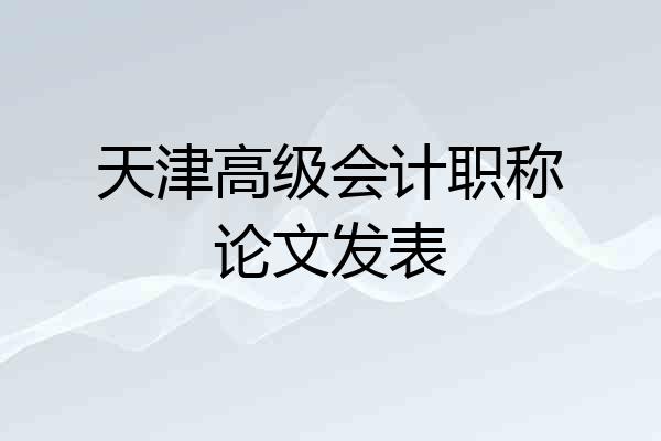 天津高级会计职称论文发表