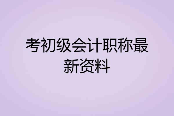 考初级会计职称最新资料
