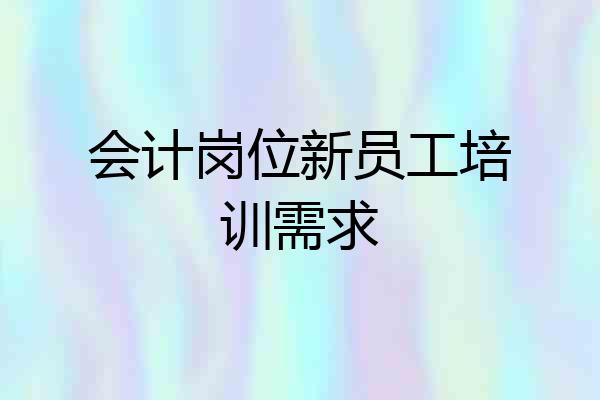 会计岗位新员工培训需求