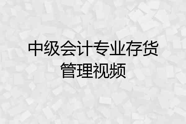 中级会计专业存货管理视频