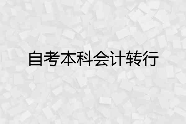 自考本科会计转行