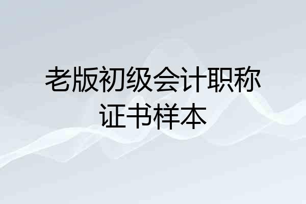 老版初级会计职称证书样本