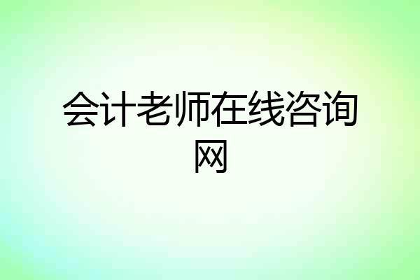 会计老师在线咨询网