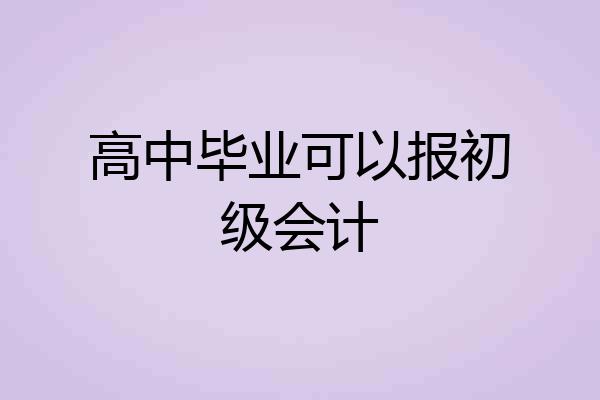 高中毕业可以报初级会计